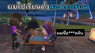[FreeFire]แม่ให้สมัครสองโรงเรียน..ผมเลยไปเรียนสองโรงเรียน