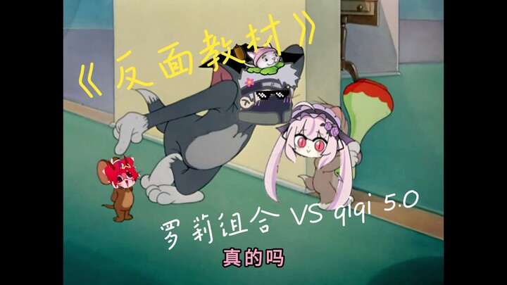 Loli (Luo Taili Loves) VS Qiqi 5.0: A Case Study of What Not to Do