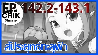 [มังงะ] สัประยุทธ์ทะลุฟ้า ตอนที่ 142.2-143.1 [แนวพระเอกค่อย ๆ เทพ + ท่องยุทธภพ + ตลก ๆ ]