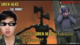 นี่คือหนัง Siren head ที่มีเรื่องราวโคตรบันเทิง(ภาษาไทยเเบบสดๆ)ผมนี่ขนลุกเลย!! EP03