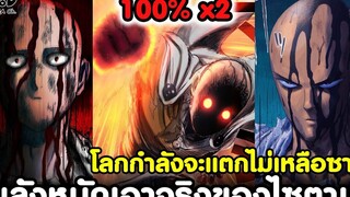 วันพันช์แมน - โลกกำลังจะแตกไม่เหลือซาก จากพลังหมัดเอาจริงของไซตามะ 100% x2 KOMNA CHANNEL