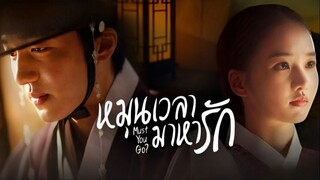 หมุนเวลามาหารัก ตอนที่ 4