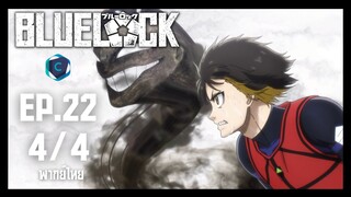 Blue Lock ขังดวลแข้ง ตอนที่ 22 [4/4] พากย์ไทย