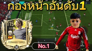 FIFA MOBILE - รีวิวตอเรส กองหน้า no.1 ยิงคม +ยิงแรง+ พริ้ว  โครตหรอย #fifamobile #ฟีฟ่าโมบาย