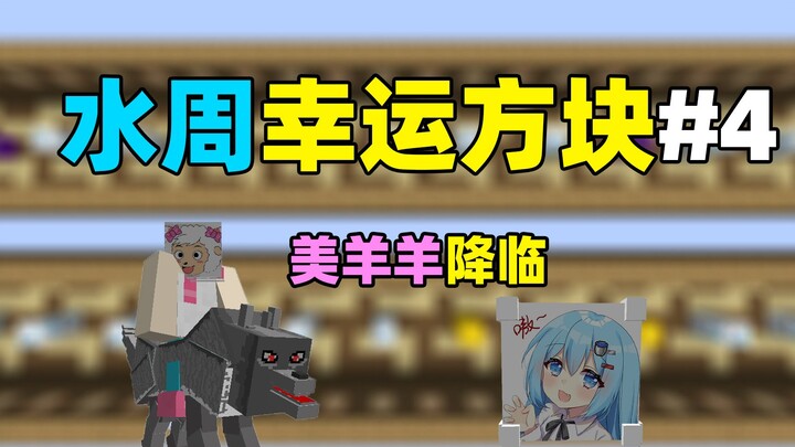 Water Week Lucky Block #4: Beautiful Sheep Arrives