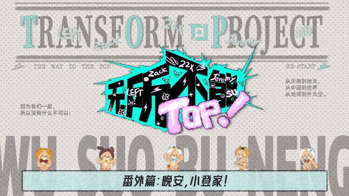 【Thiếu niên đăng nhập】Phần ngoại truyện của "TOP Vô Sở Bất Năng": Chúc ngủ ngon, nhà Tiểu Đăng! Tập 