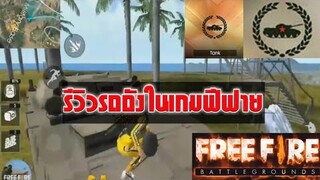 จะเป็นอย่างไร??? เมื่อรถถังบุกเกมส์ Free Fire