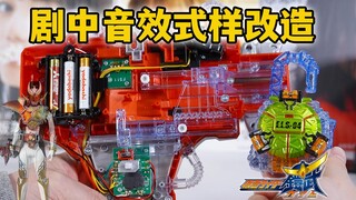 消除齿轮噪音 DX创世纪驱动器的剧中音效式样微改造-假面骑士铠武【模玩杂货部】