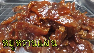 หมูหวานแผ่น อร่อย ทำง่าย ทำขายได้เลย #บ้านเราสตอรี่