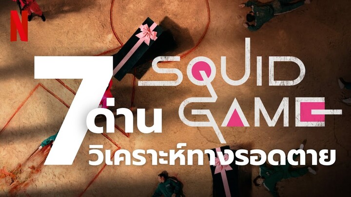 วิเคราะห์ทางรอดตาย  7 ด่าน สควิดเกม เล่นลุ้นตาย SQUID GAME