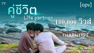 ENG SUB คู่ชีวิต (Life partner) - ธารไทป์ TharnType The Series เกลียดนักมาเป็นที่รักกันซะดีๆ