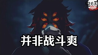 纯路人，鬼灭观后感