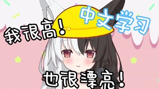 【有栖Mana】萝莉狐学中文~我很高...也很...漂亮！