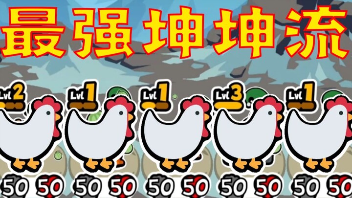 【Catur Otomatis Hewan Kecil】Gaya Terkuat Sepanjang Sejarah: Gaya Beternak Ayam yang Tak Terkalahkan!