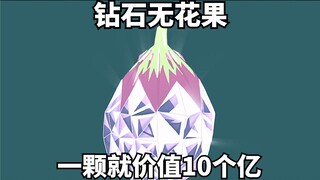 价值10个亿的钻石无花果，只要赢得美食大赛 就能财富自由