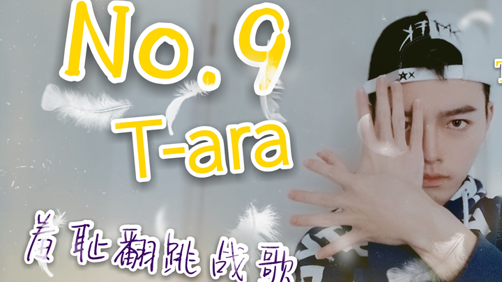 【t-ara】战歌响起，皇冠必将东山再起，男生客厅翻跳T-ara《NO.9》   新年考研后第一更