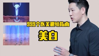 999个医美避坑指南：美白