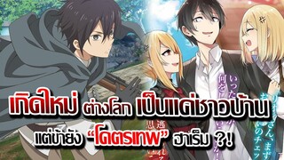 [ข่าวสาร] : เกิดใหม่ ต่างโลก เป็นชาวบ้าน พลังโคตรเทพ ฮาเร็ม |เมื่อได้เกิดเป็นชาวบ้าน จึงต้องเทพ !!