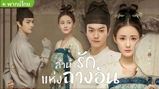 ลำนำรักแห่งฉางอัน ตอนที่ 8