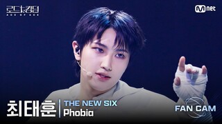 [#로드투킹덤_A/직캠] THE NEW SIX 최태훈 - ♬ Phobia @1차전 Fan Cam