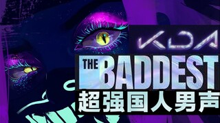 开口跪！KDA性转性感男团《The Baddest》