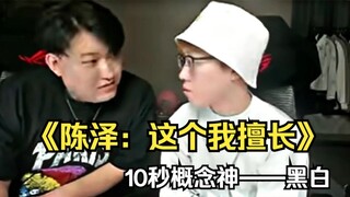陈泽：这个我擅长，10秒概念神-黑白