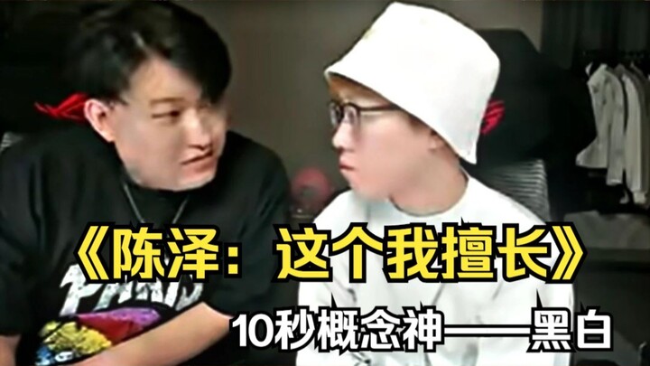 陈泽：这个我擅长，10秒概念神-黑白