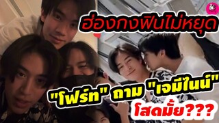 ฮ่องกงฟินไม่หยุด! "โฟร์ท" ถาม"เจมีไนน์" โสดมั้ย? #geminifourth