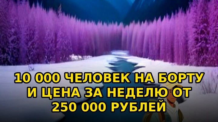 10 000 человек на борту и цена за неделю от 250 000 рублей #shorts
