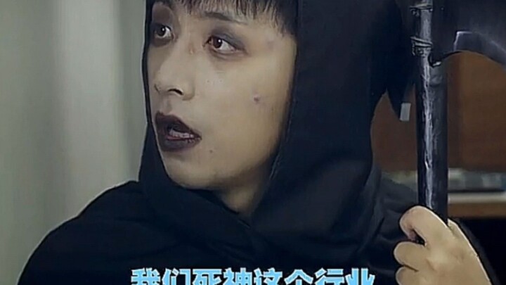 死神也要冲业绩，太难了哈哈哈