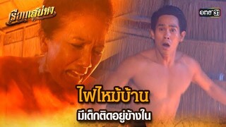 ไฟไหม้บ้าน มีเด็กติดอยู่ข้างใน | HIGHLIGHT เรือนเสน่หา EP.06 | 8 มี.ค. 67 | one31