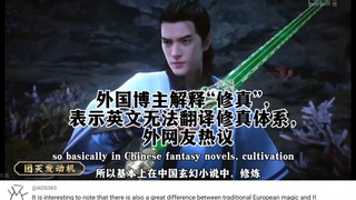 外国博主解释“修真”，表示英文无法翻译修真体系，外网友热议中国修仙小说体系