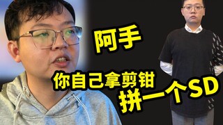 【不熟的胶友】阿手，你自己拿剪钳拼一个SD