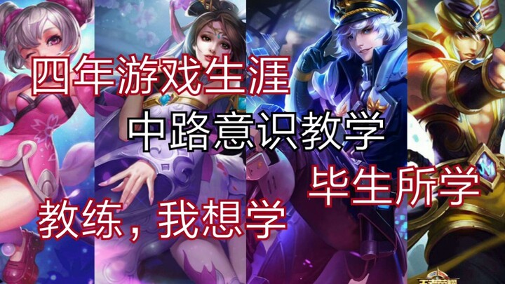 如何成为中单战神，浅谈对现版本中路的理解（学会了，这就去和职业对线）