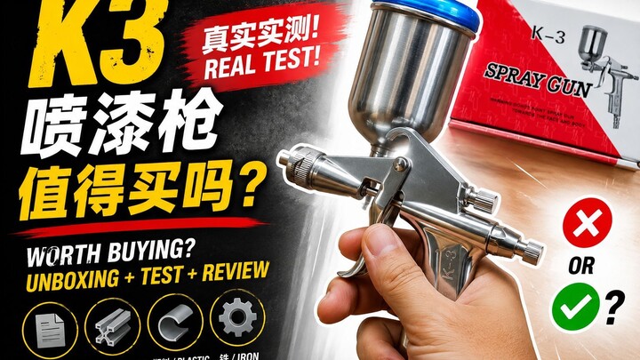 K3喷漆枪值得买吗？真实开箱+实测评测 | K3 Paint Spray Gun Review & Real Test