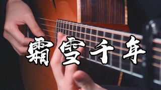 中国风泛音太美了~《霜雪千年》吉他版~越听越好听~