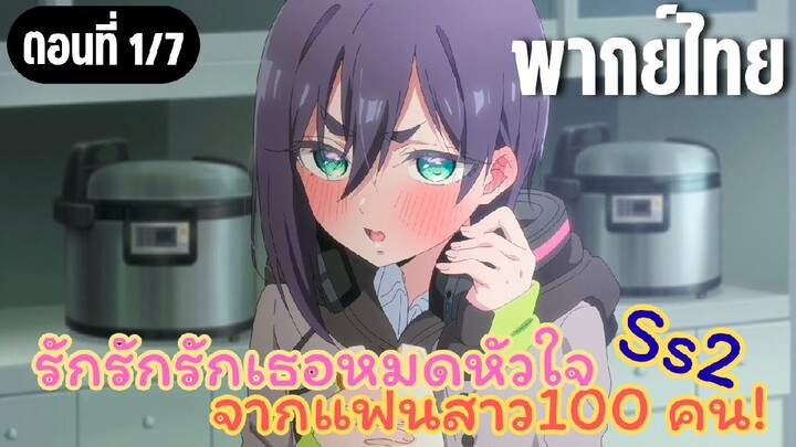 รักรักรักรักเธอหมดหัวใจจากแฟนสาว100คน ss2 [พากย์ไทย] อร่อยมากเลย