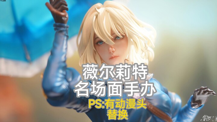 【京紫】薇尔莉特名场面手办 轻型小组
