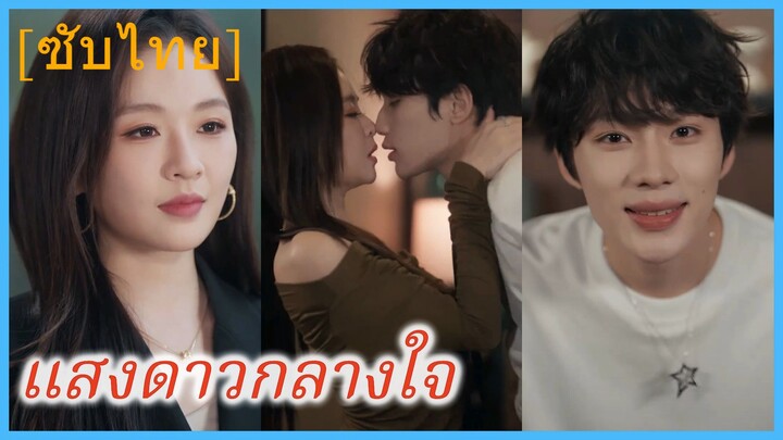 ชุยหยุนถาน ประธานสาว | แสงดาวกลางใจ (ซับไทย)