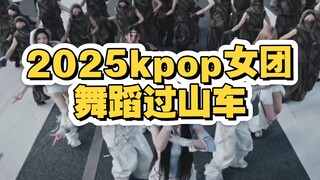 2025kpop女团舞蹈编舞过山车