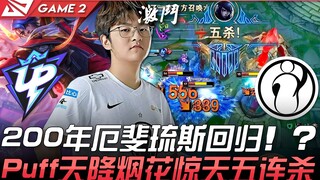 UP ปะทะ IG เอฟริอุสกลับมาในปี 200! ? พัฟปล่อยพลุจากฟ้าคว้าห้าฆ่าสุดฮือฮา! เกมที่ 2 | ไฮไลต์เด็ด LPL 