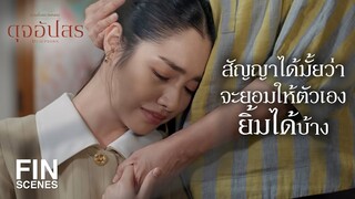 FIN | ฟ้าต้องดูแลแม่ จนฟ้าแทบจะกลายเป็นบ้าตามแม่แล้ว | ดุจอัปสร EP.3 | Ch3Thailand