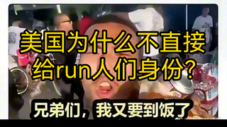 美国为什么不直接给run人们身份？