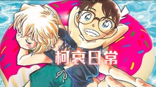 【柯哀】不是情侣反而更不可信吧~