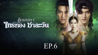 ศึกเสน่หา ไกรทอง ชาละวัน ตอนที่ 6 (EP.6) วันที่ 7 ตุลาคม 2567 HD