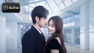 [Sub TH AI] เกิดใหม่เป็นหญิงสาวแสงจันทร์ 《重生黑月光，大小姐她专治不服》Meng Jiahui & He Shi