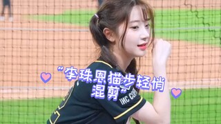 李珠恩猫步轻悄混剪