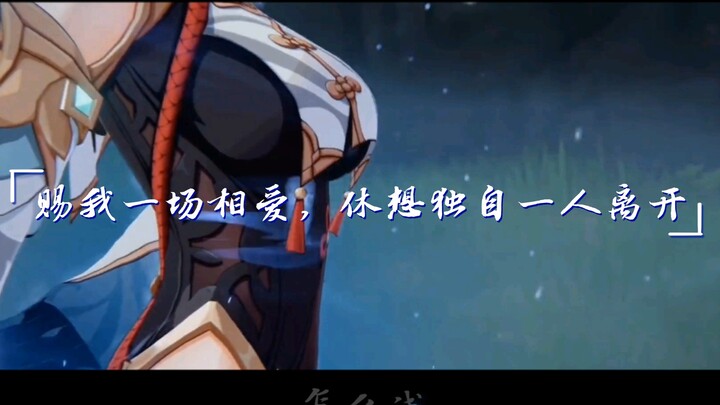 【申鹤／混剪】“赐我一场相爱，你怎敢想独自离开？”