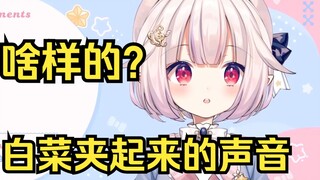 白菜夹起来的声音是什么样的？