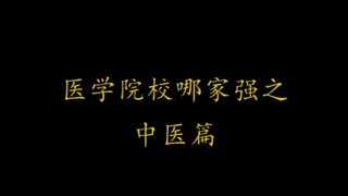 【毕业季 】最全超燃中医学院校视频混剪，听说你想学中医，中医院校该怎么选？？？